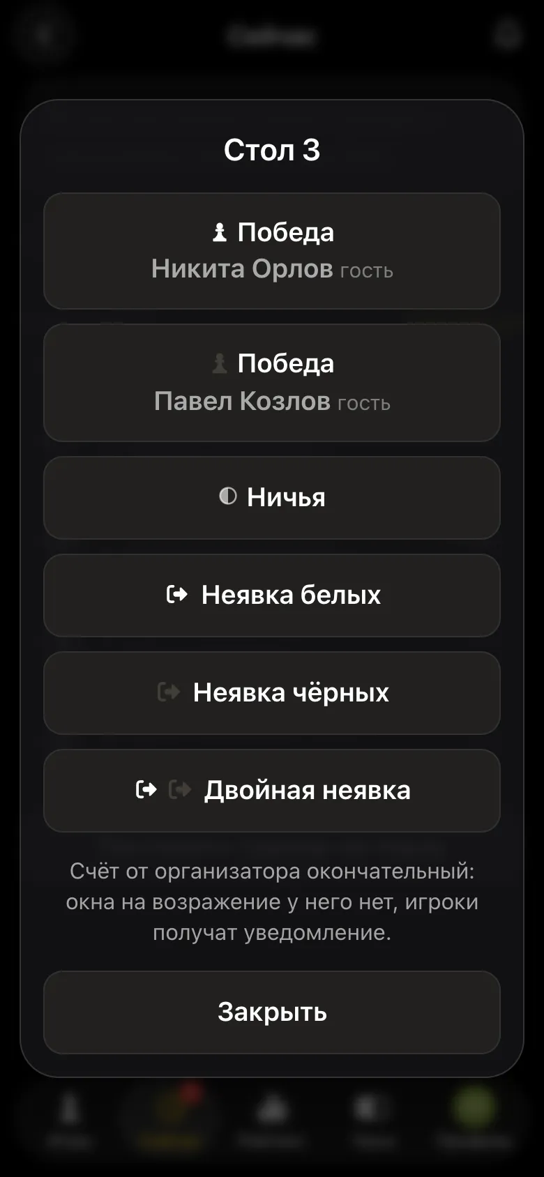 Окно «Стол 3» у организатора: победа белых, победа чёрных, ничья, неявка белых, неявка чёрных, двойная неявка