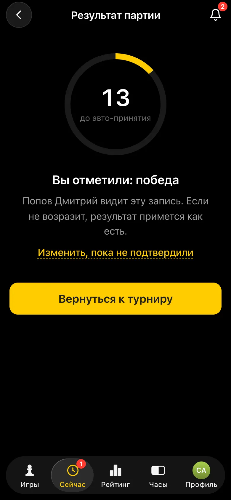 Экран «Результат партии»: «Вы отметили: победа», отсчёт до авто-принятия, «Изменить, пока не подтвердили»
