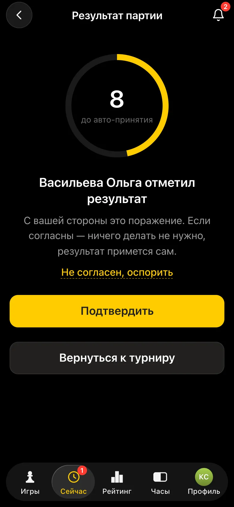 Экран соперника: отсчёт 8 секунд до авто-принятия, кнопки «Подтвердить» и «Не согласен, оспорить»
