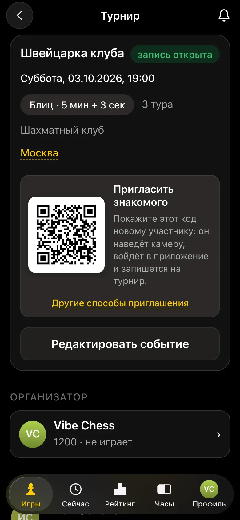 Карточка турнира «Швейцарка клуба» с отметкой «запись открыта» и QR-кодом «Пригласить знакомого»