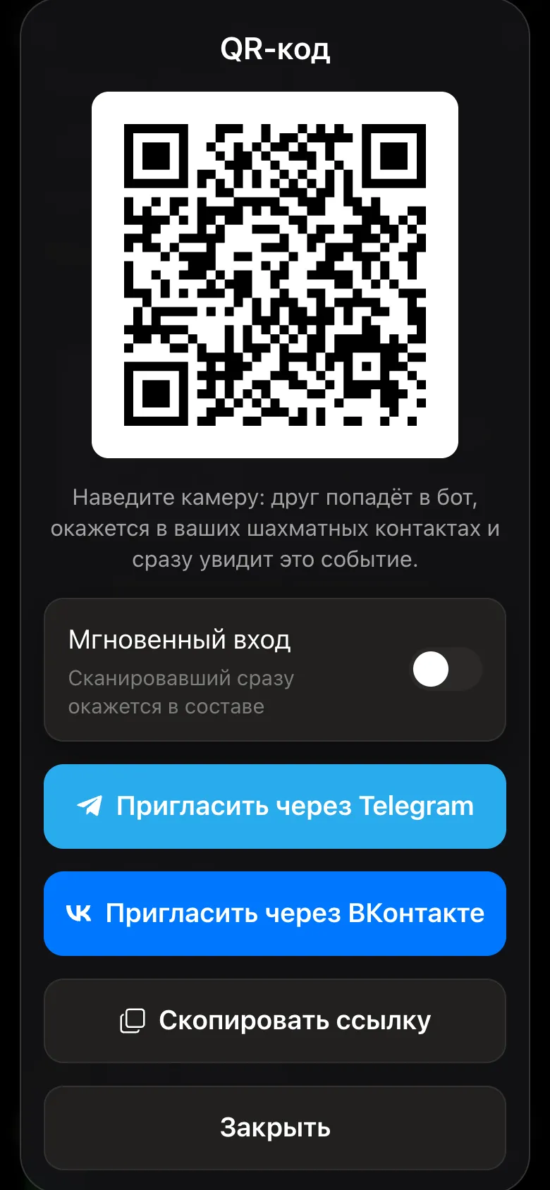 Окно QR-кода: переключатель «Мгновенный вход», кнопки «Пригласить через Telegram», «Пригласить через ВКонтакте», «Скопировать ссылку»