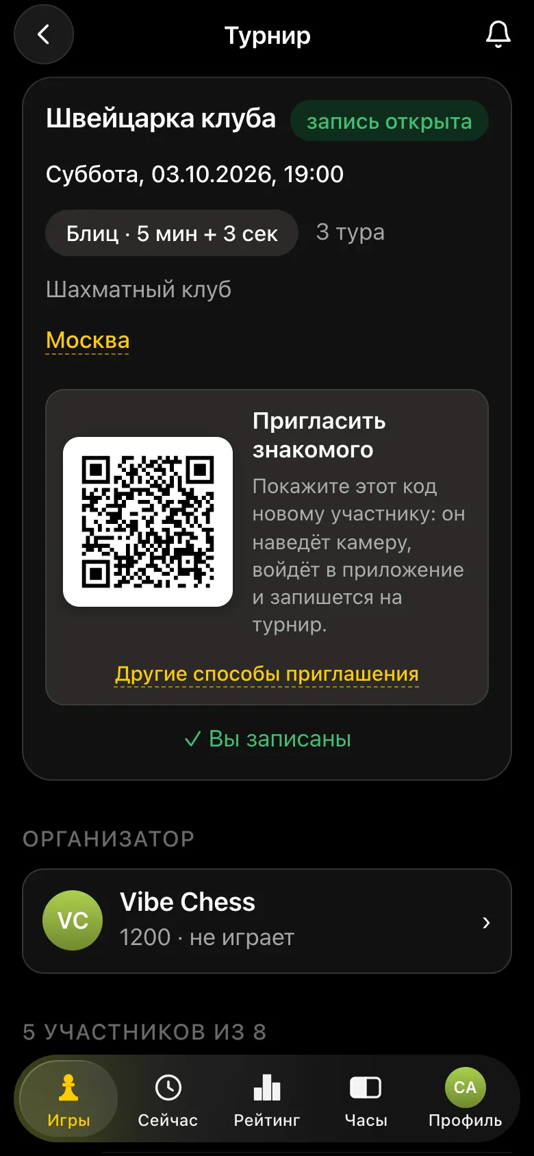 Карточка турнира после записи: отметка «Вы записаны», пять участников из восьми