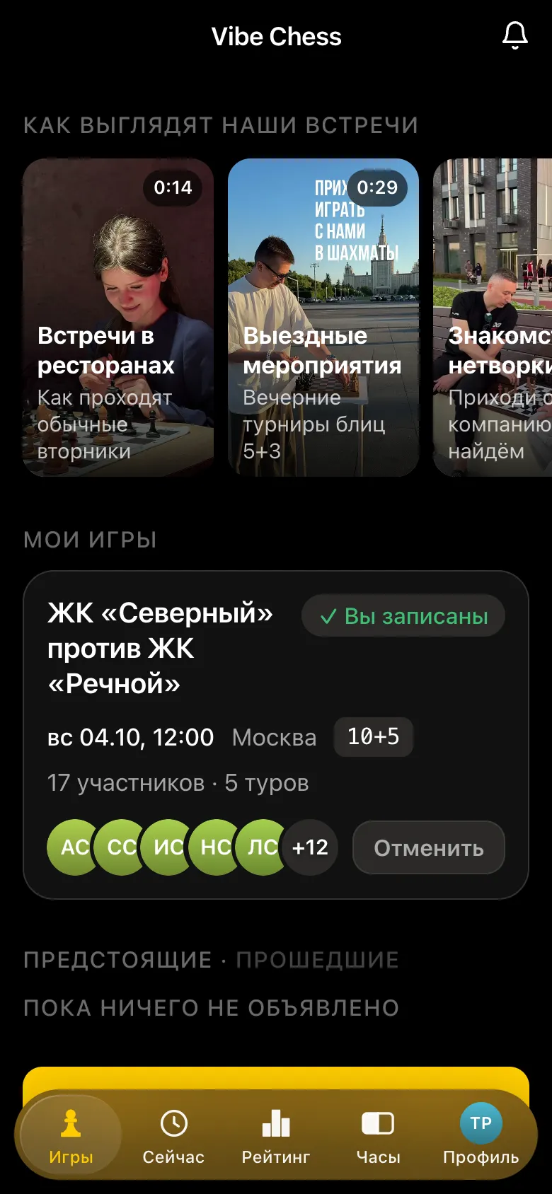Вкладка «Игры» у соседа: карточка матча «ЖК «Северный» против ЖК «Речной»», 17 участников, 5 туров, отметка «Вы записаны»