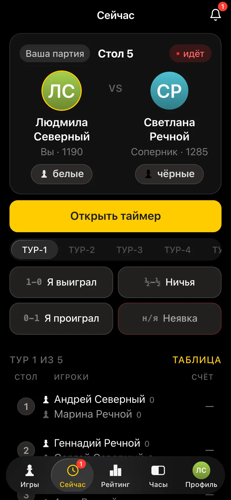 Экран соседки: стол 5, Людмила Северный против Светланы Речной, таймер и кнопки результата