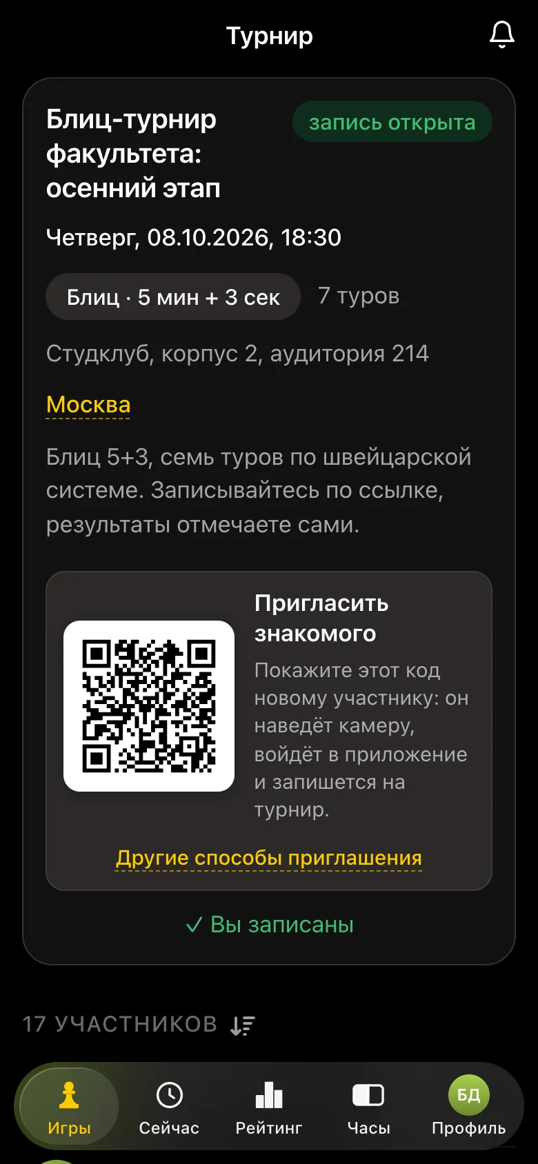 Карточка турнира глазами студентки: блиц 5+3, 7 туров, отметка «Вы записаны»