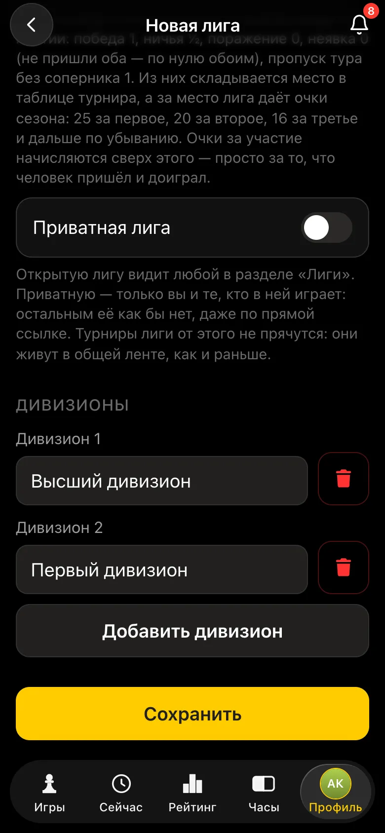 Форма лиги: переключатель «Приватная лига» и два дивизиона - «Высший дивизион» и «Первый дивизион»