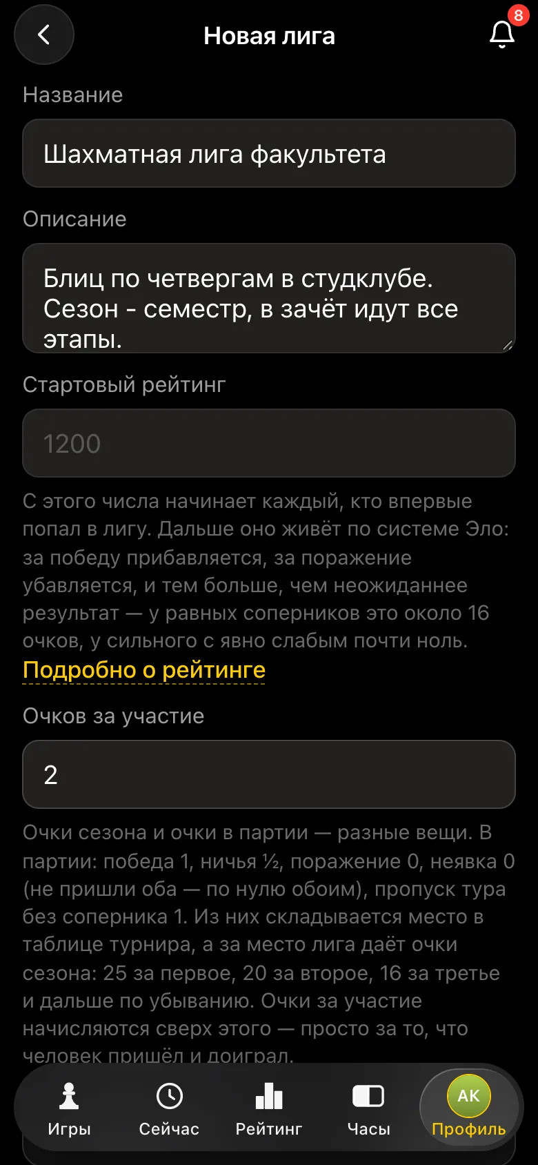 Форма «Новая лига»: название «Шахматная лига факультета», описание, стартовый рейтинг 1200, очки за участие 2