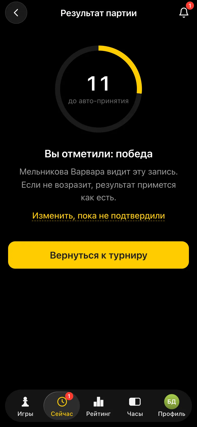 Экран после отметки «Вы отметили: победа»: отсчёт до авто-принятия, соперница видит запись