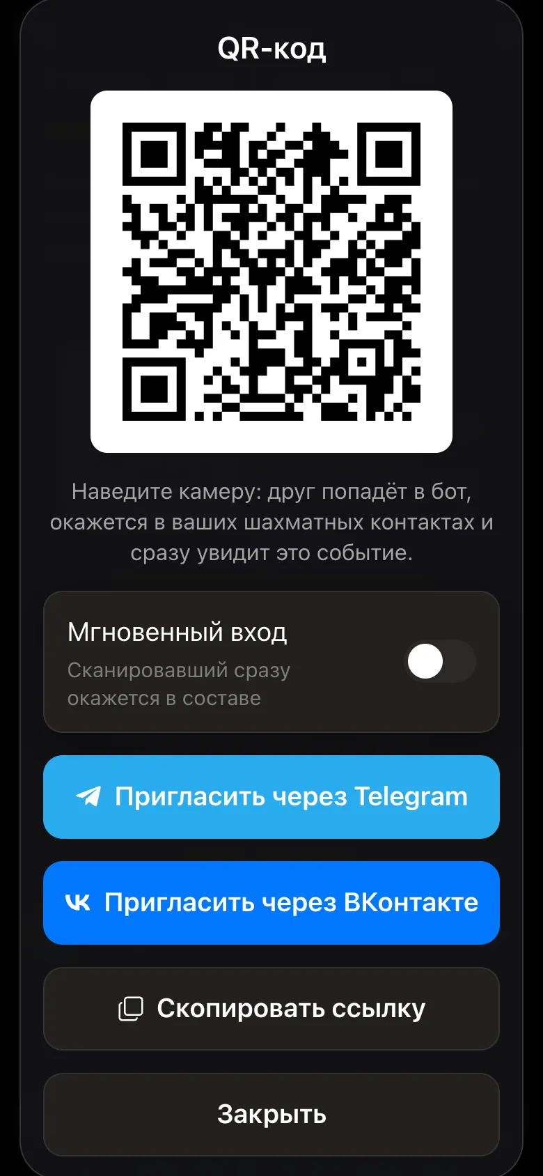 Окно «QR-код»: тумблер «Мгновенный вход», кнопки «Пригласить через Telegram», «Пригласить через ВКонтакте», «Скопировать ссылку»