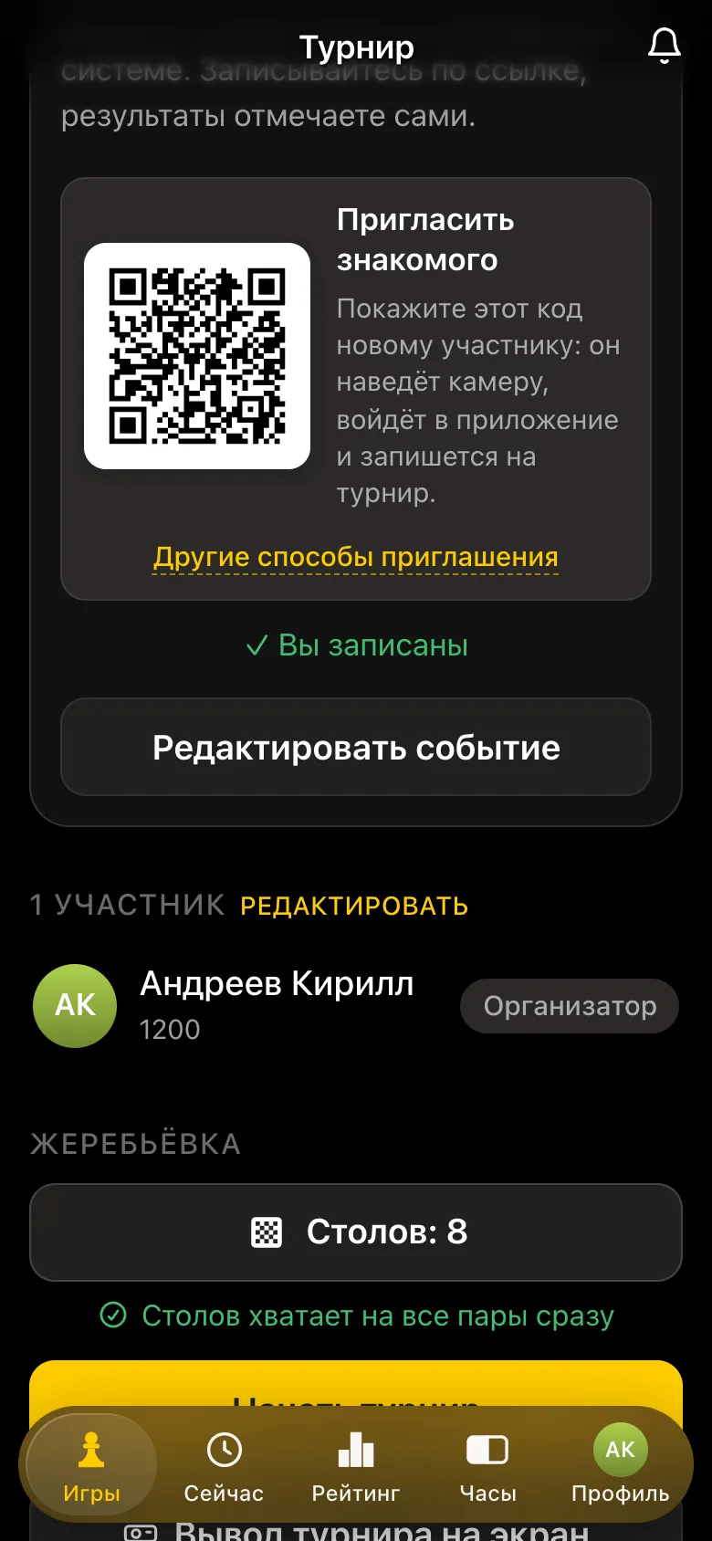 Блок «Пригласить знакомого» на карточке турнира: QR-код и ссылка «Другие способы приглашения»