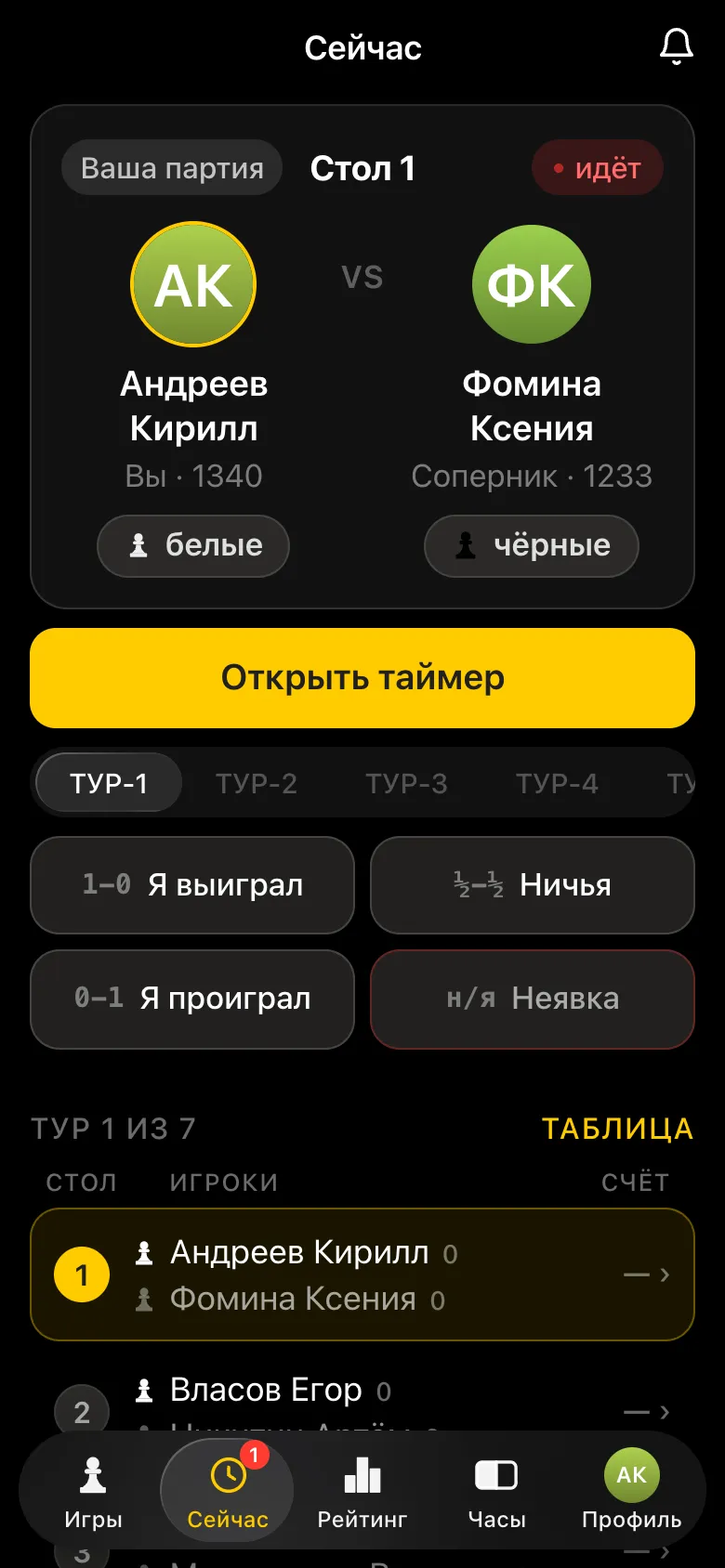 Экран «Сейчас» у организатора в первом туре: его собственная партия за столом 1 и список пар тура