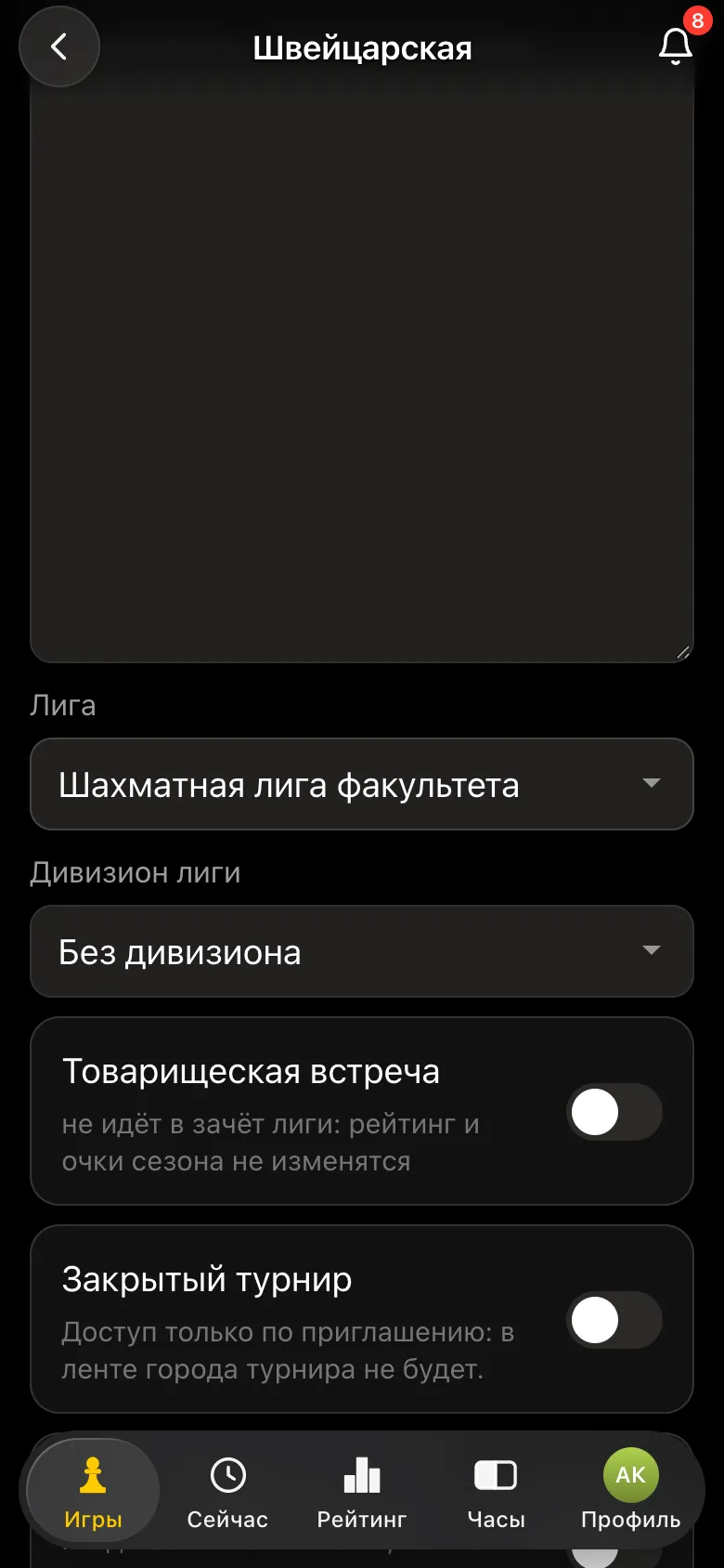 Форма турнира: поле «Лига» - «Шахматная лига факультета», дивизион лиги, переключатель «Товарищеская встреча»