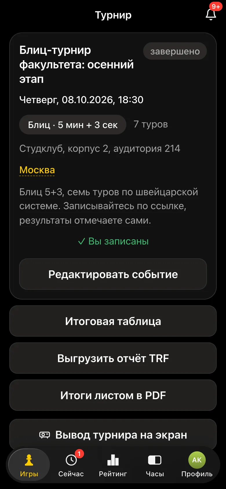 Карточка завершённого турнира с кнопками «Итоговая таблица», «Выгрузить отчёт TRF», «Итоги листом в PDF», «Вывод турнира на экран»