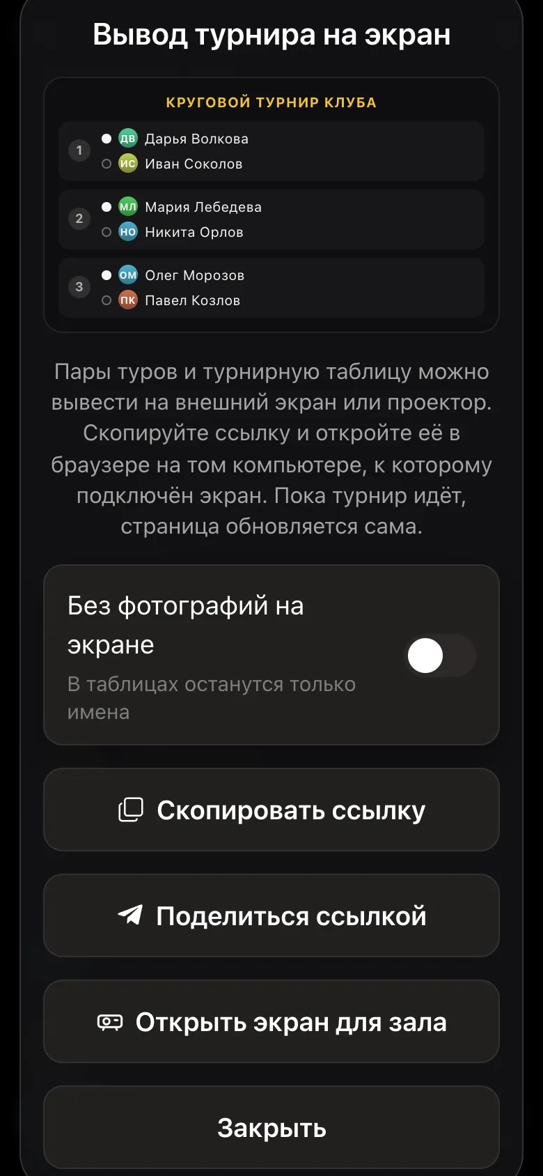 Окно «Вывод турнира на экран»: превью пар, переключатель «Без фотографий на экране», кнопки «Скопировать ссылку», «Поделиться ссылкой», «Открыть экран для зала»