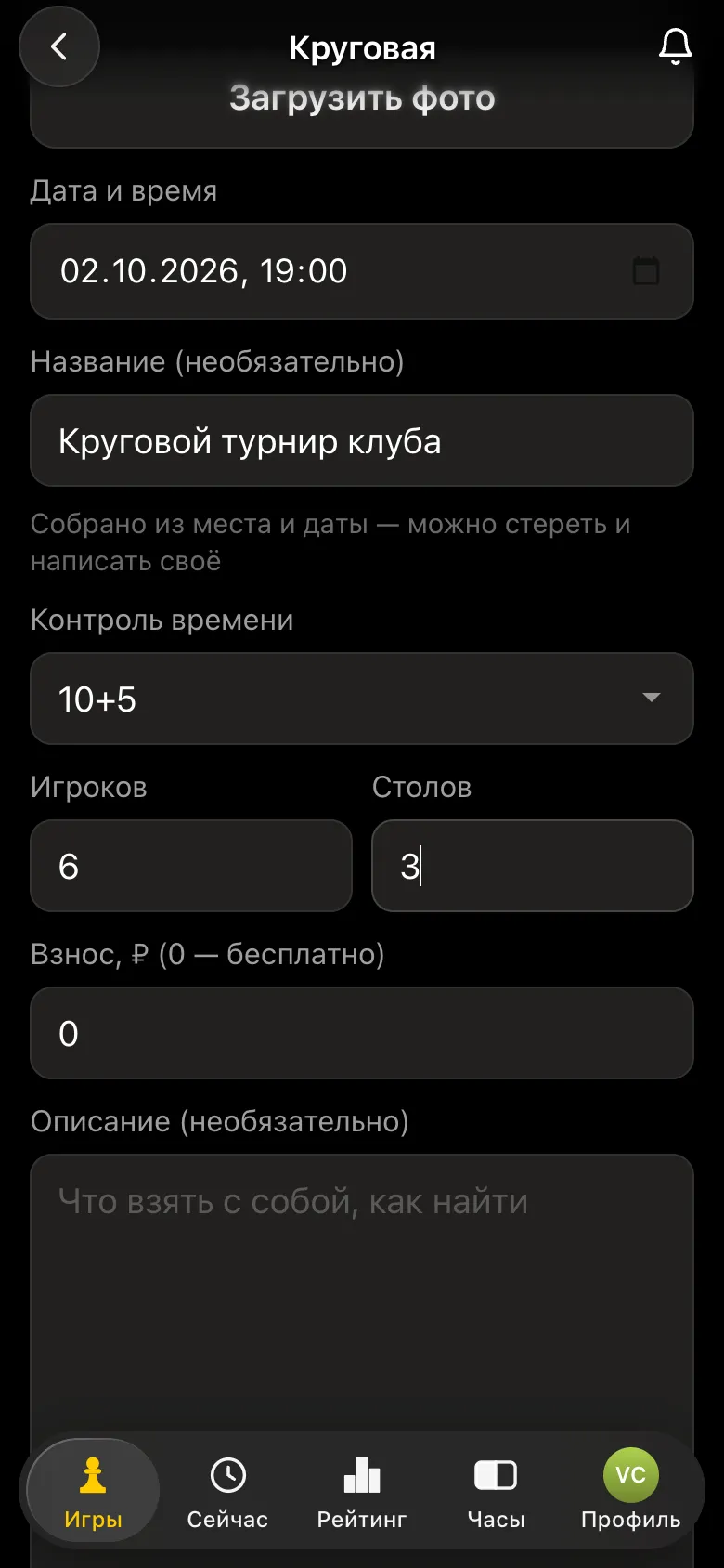 Форма кругового турнира в приложении: дата 02.10.2026, название, контроль 10+5, игроков 6, столов 3, взнос 0