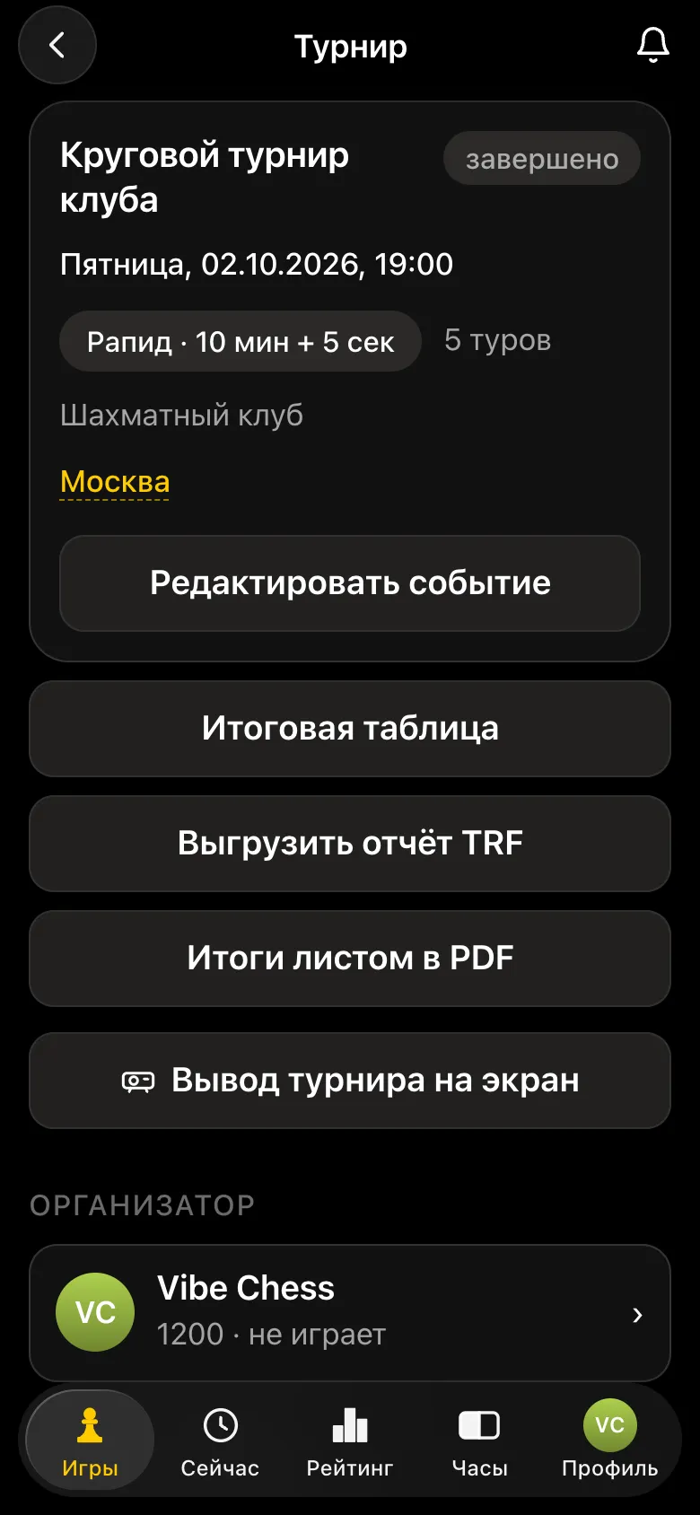 Карточка завершённого турнира: кнопки «Итоговая таблица», «Выгрузить отчёт TRF», «Итоги листом в PDF», «Вывод турнира на экран»