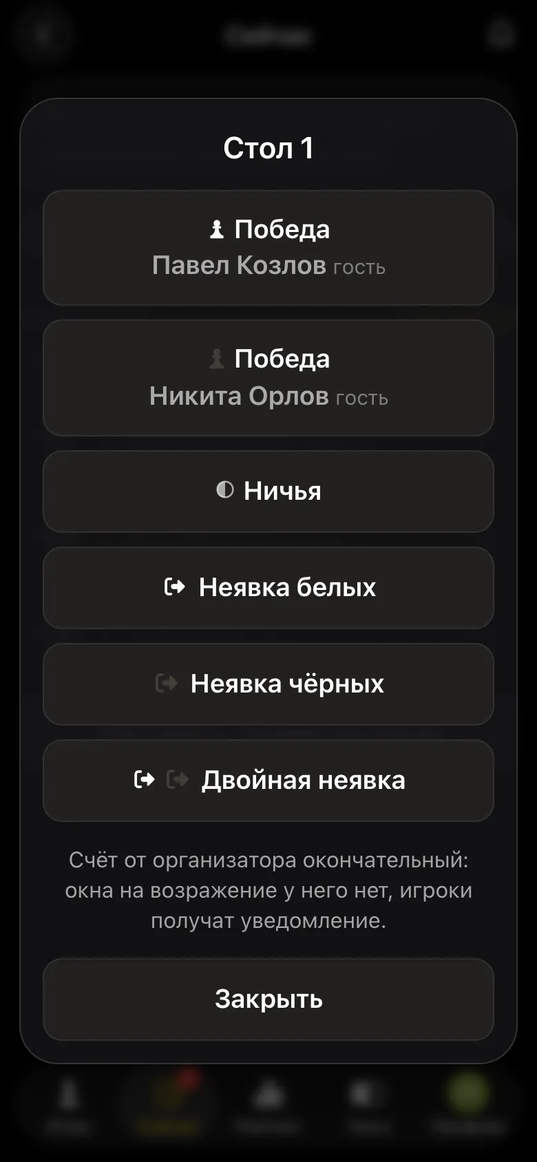 Окно «Стол 1»: победа белых, победа чёрных, ничья, неявка белых, неявка чёрных, двойная неявка