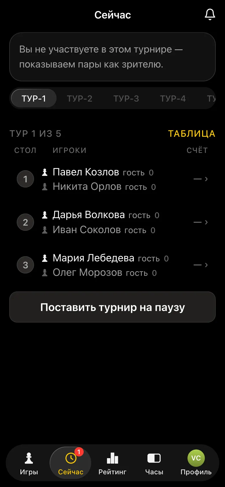 Экран «Сейчас»: тур 1 из 5, три стола, у каждой пары белые и чёрные, все участники - гости