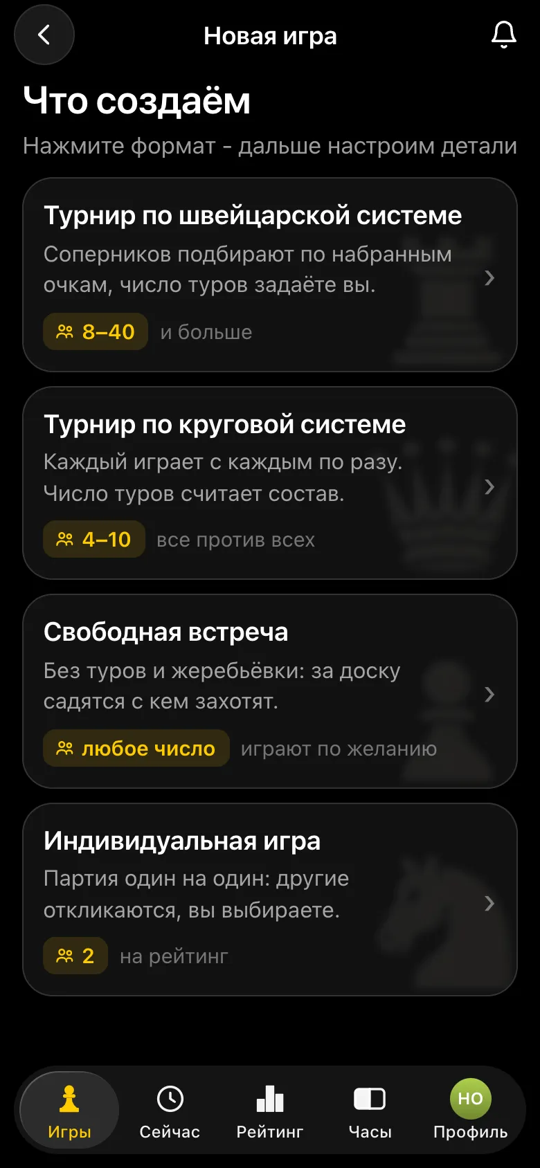 Экран «Что создаём»: турнир по швейцарской системе, по круговой, свободная встреча и индивидуальная игра