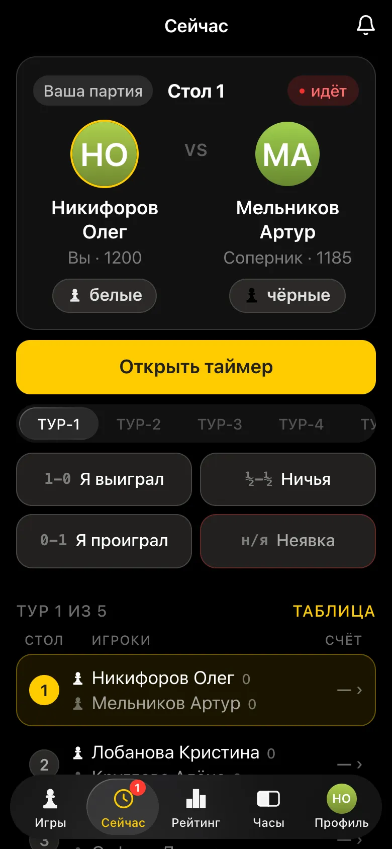Первый тур кругового турнира: организатор играет за столом 1, у каждого экран с таймером и кнопками результата