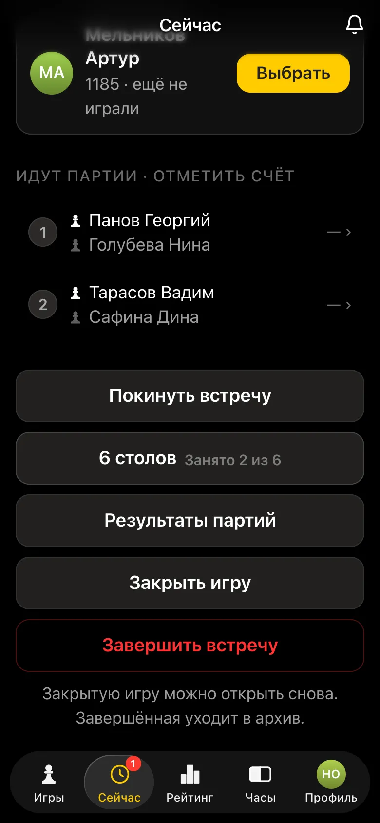 Экран организатора: «Идут партии - отметить счёт», два стола, кнопки «Результаты партий», «Закрыть игру», «Завершить встречу»