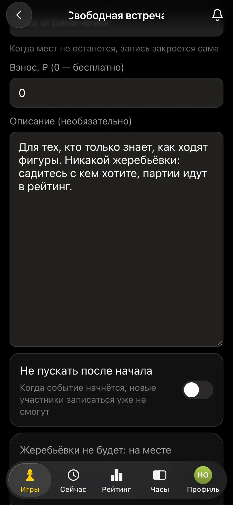 Форма свободной встречи: описание «Для тех, кто только знает, как ходят фигуры», тумблер «Не пускать после начала»