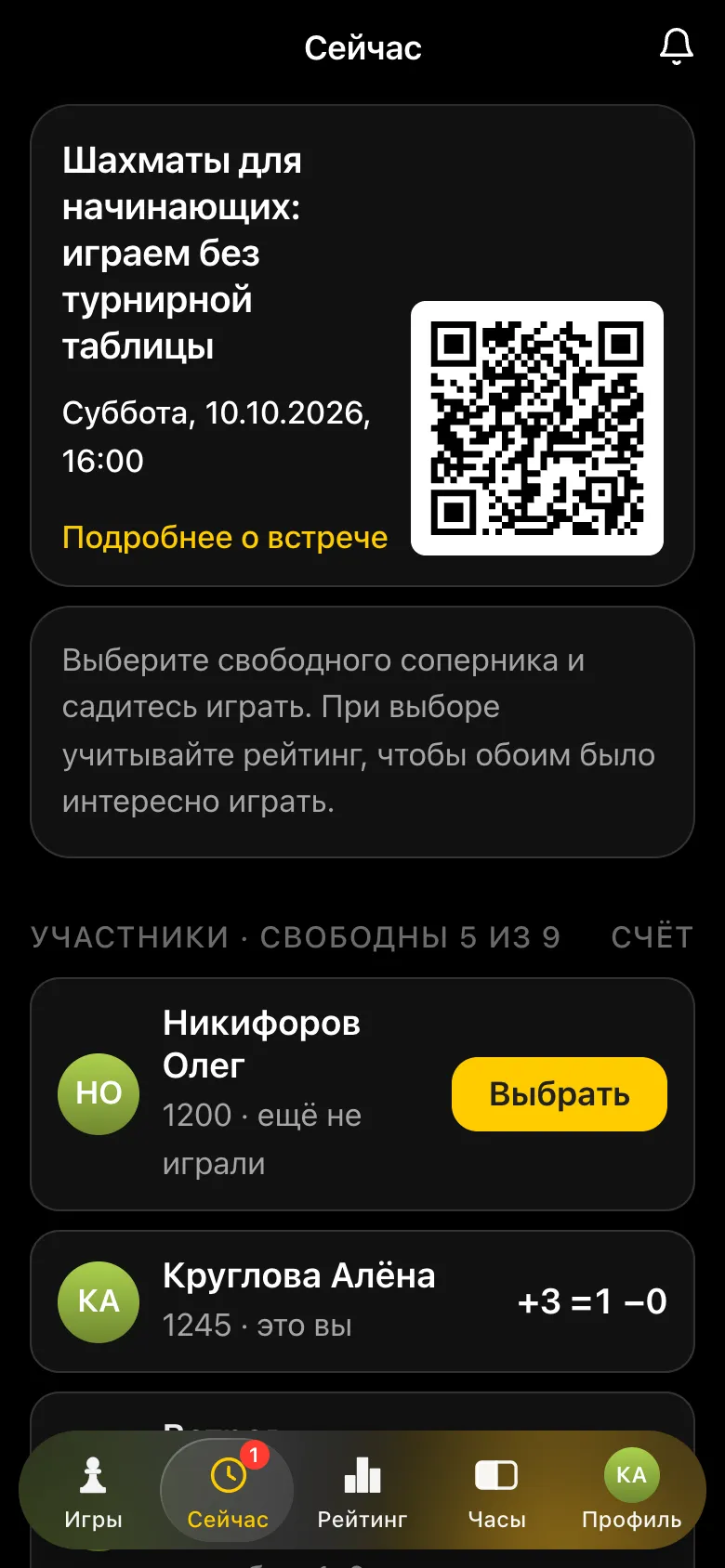 Экран встречи в середине вечера: у Кругловой Алёны 1245 и счёт +3 =1 −0, у других игроков рейтинг и история встреч, две пары за столами