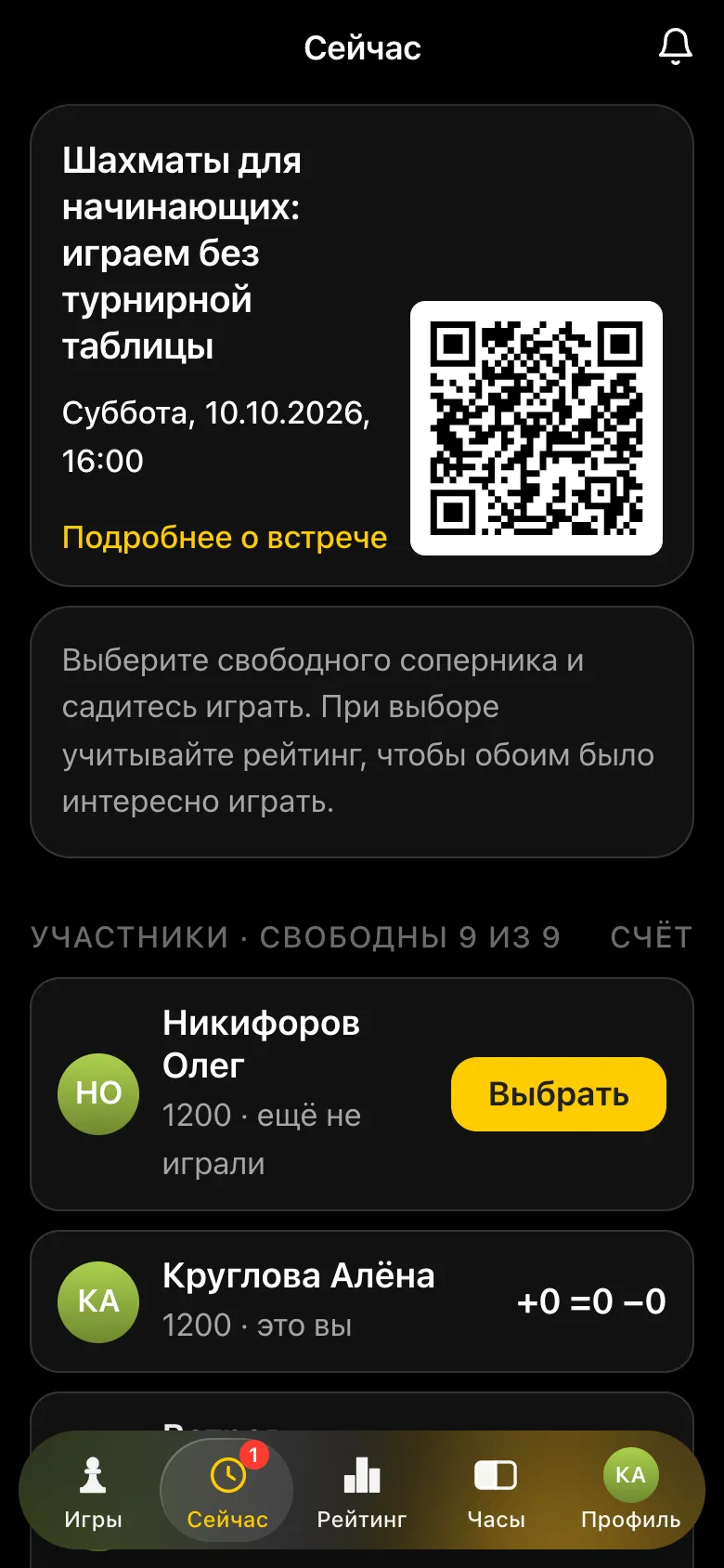 Экран встречи у новичка: QR-код, подсказка выбирать соперника по рейтингу, список участников с кнопками «Выбрать»