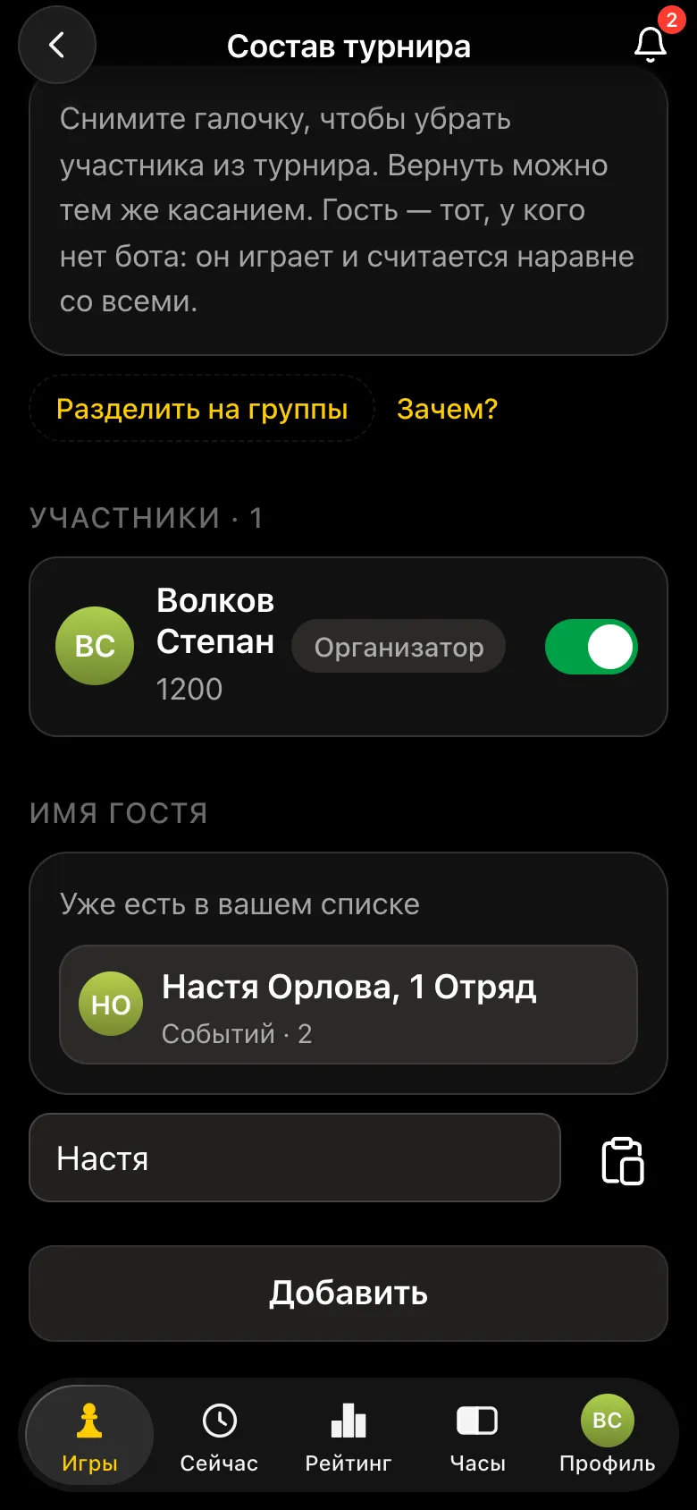 Подсказка при наборе имени «Настя»: «Уже есть в вашем списке - Настя Орлова, 1 Отряд, Событий · 2»