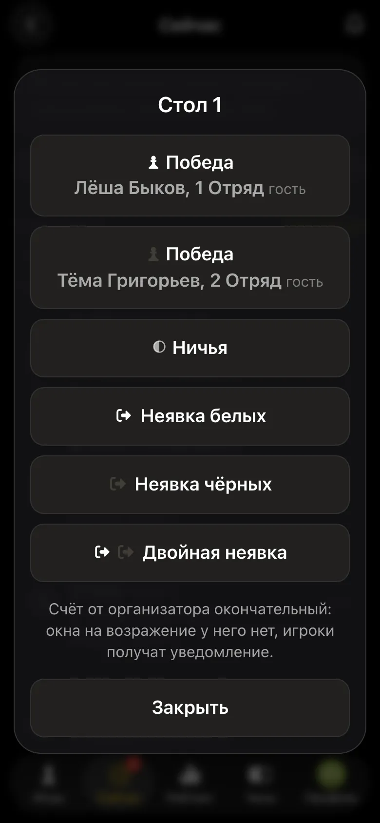 Окно результата стола 1: победа Лёши Быкова, победа Тёмы Григорьева, ничья, неявки