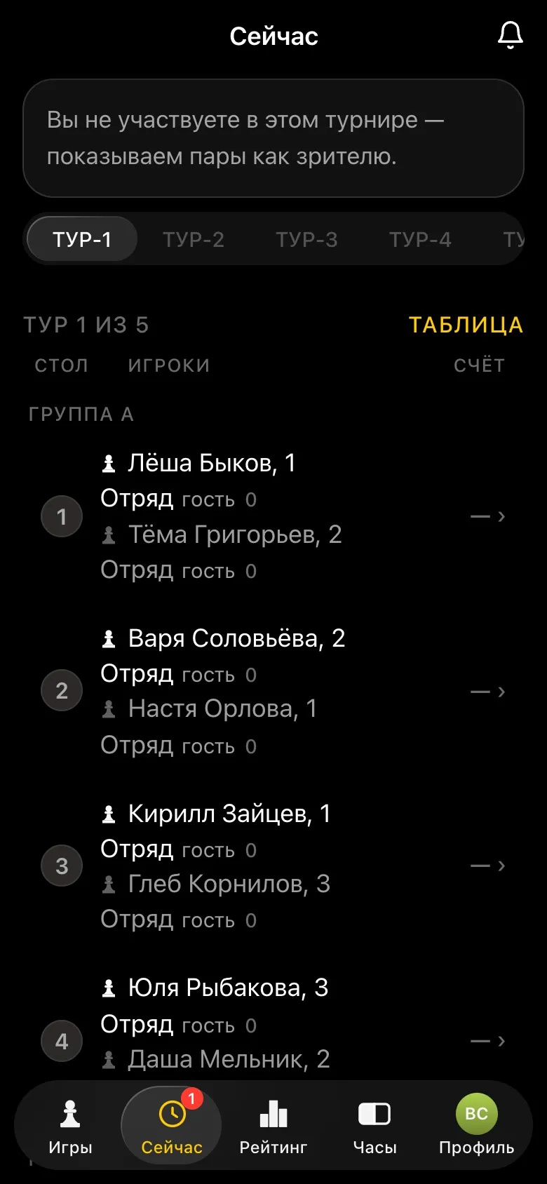 Первый тур: пары группы A за столами 1-4 с отрядом в имени каждого ребёнка