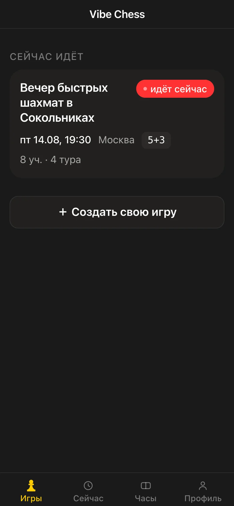 Список турниров в приложении Vibe Chess в Telegram