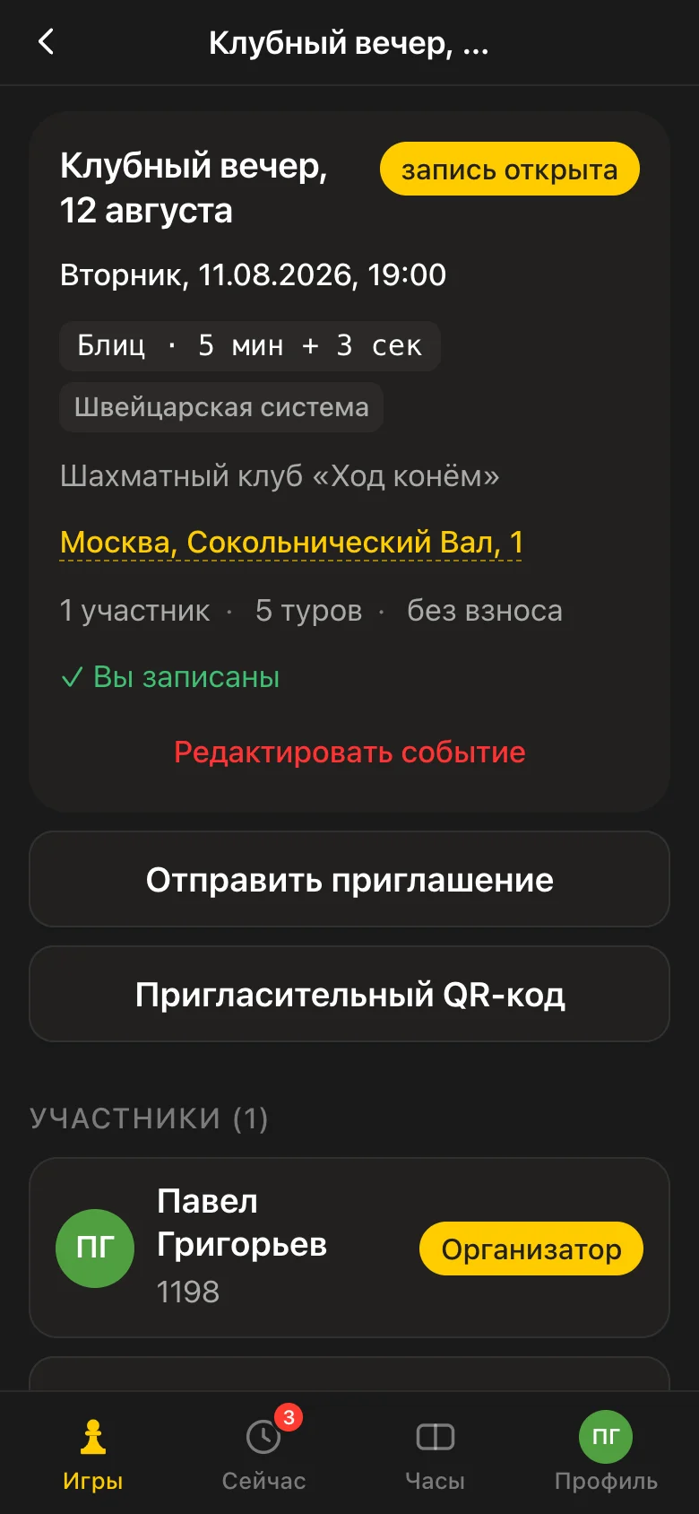 Карточка турнира в приложении Vibe Chess: статус записи, контроль времени, система, место и кнопки приглашения