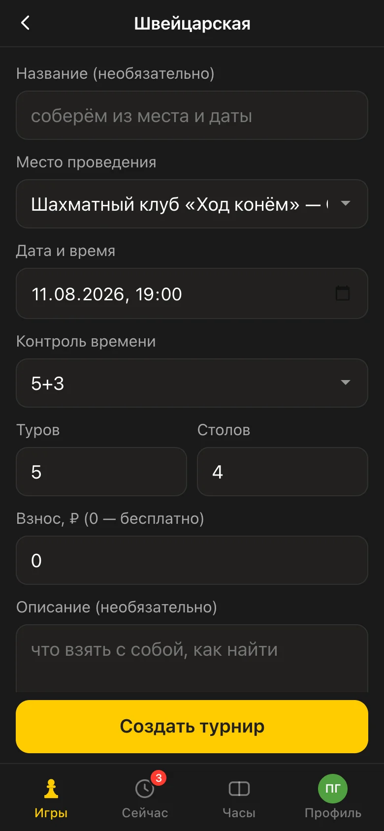 Форма создания турнира в приложении Vibe Chess: название, место, дата, контроль времени, число туров