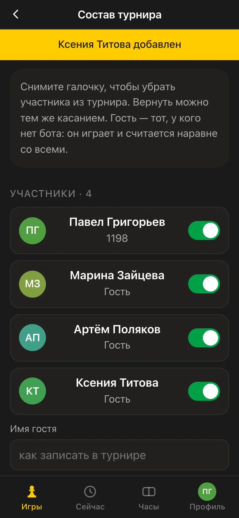 Экран состава турнира в приложении Vibe Chess: участники, гости без Telegram и поле добавления гостя