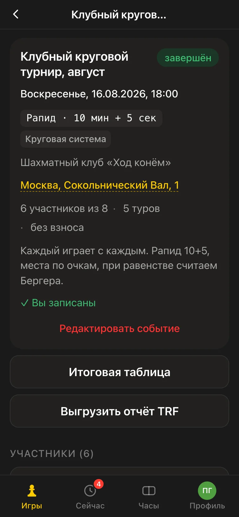Завершённый круговой турнир в приложении Vibe Chess: итоговая таблица и выгрузка отчёта TRF