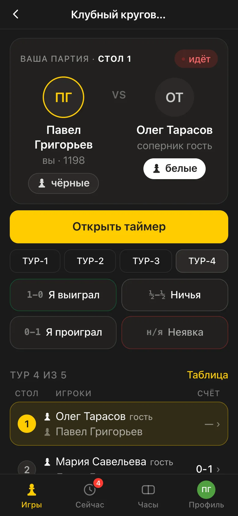 Живой тур кругового турнира в приложении Vibe Chess: пары стола, ввод результата кнопками