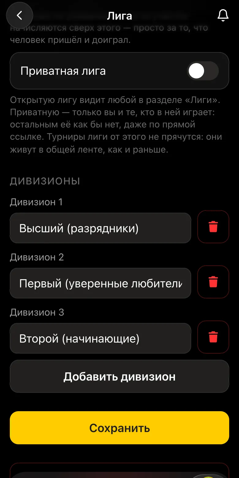 Настройки шахматной лиги: переключатель «Приватная лига» и список дивизионов с кнопкой «Добавить дивизион»