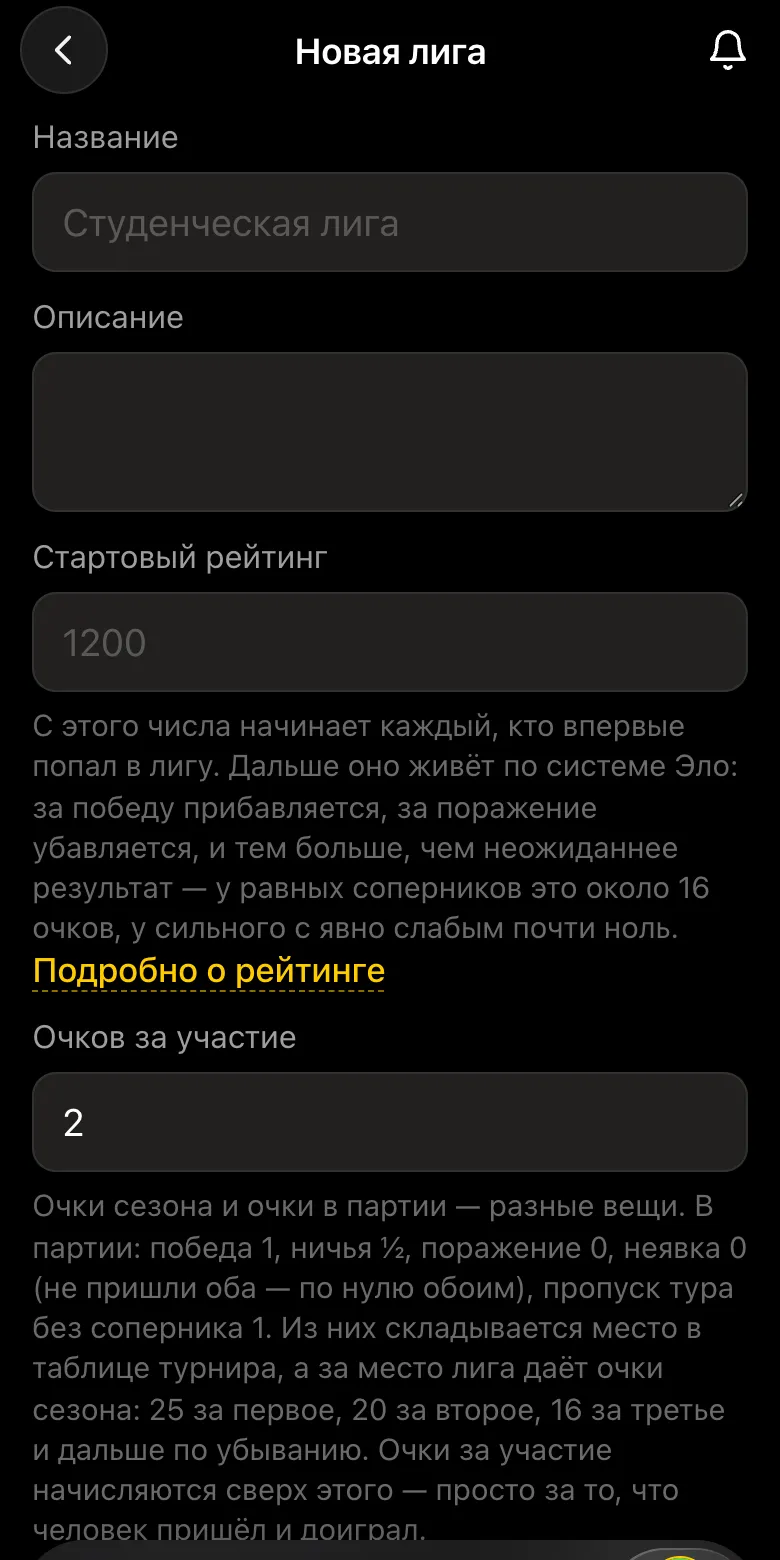 Форма «Новая лига» в приложении Vibe Chess: название, описание, стартовый рейтинг 1200, очки за участие и пояснения к ним