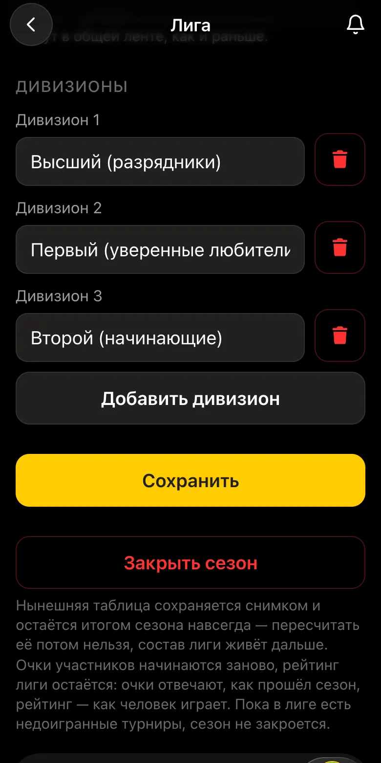 Низ настроек шахматной лиги: кнопки «Сохранить» и «Закрыть сезон» и объяснение, что происходит при закрытии сезона