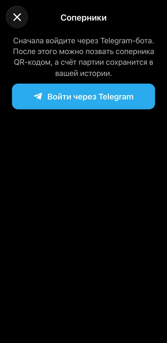 Экран выбора соперника в шахматных часах Vibe Chess: вход через Telegram и приглашение по QR-коду