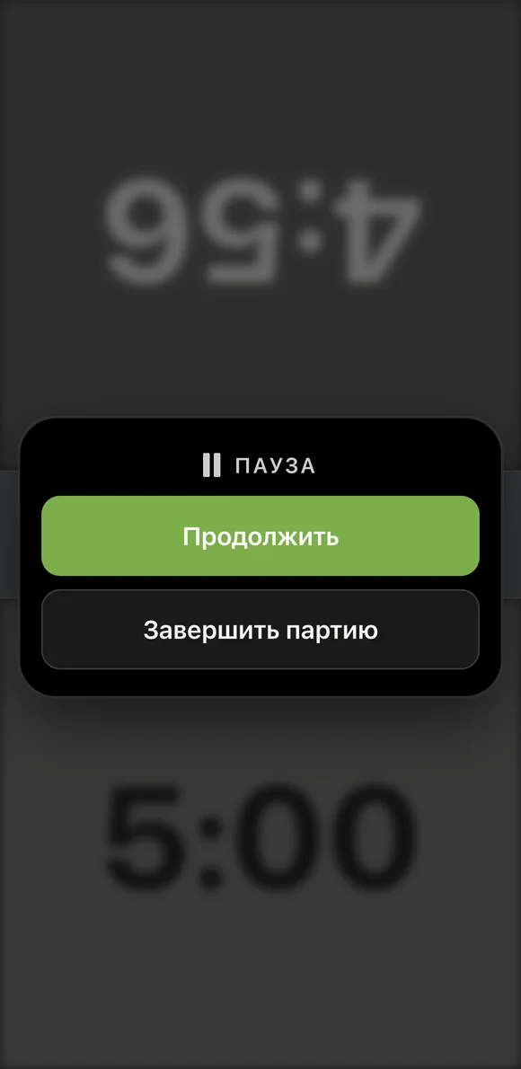 Пауза в шахматном таймере Vibe Chess: время обоих игроков заморожено, кнопки «Продолжить» и «Завершить партию»