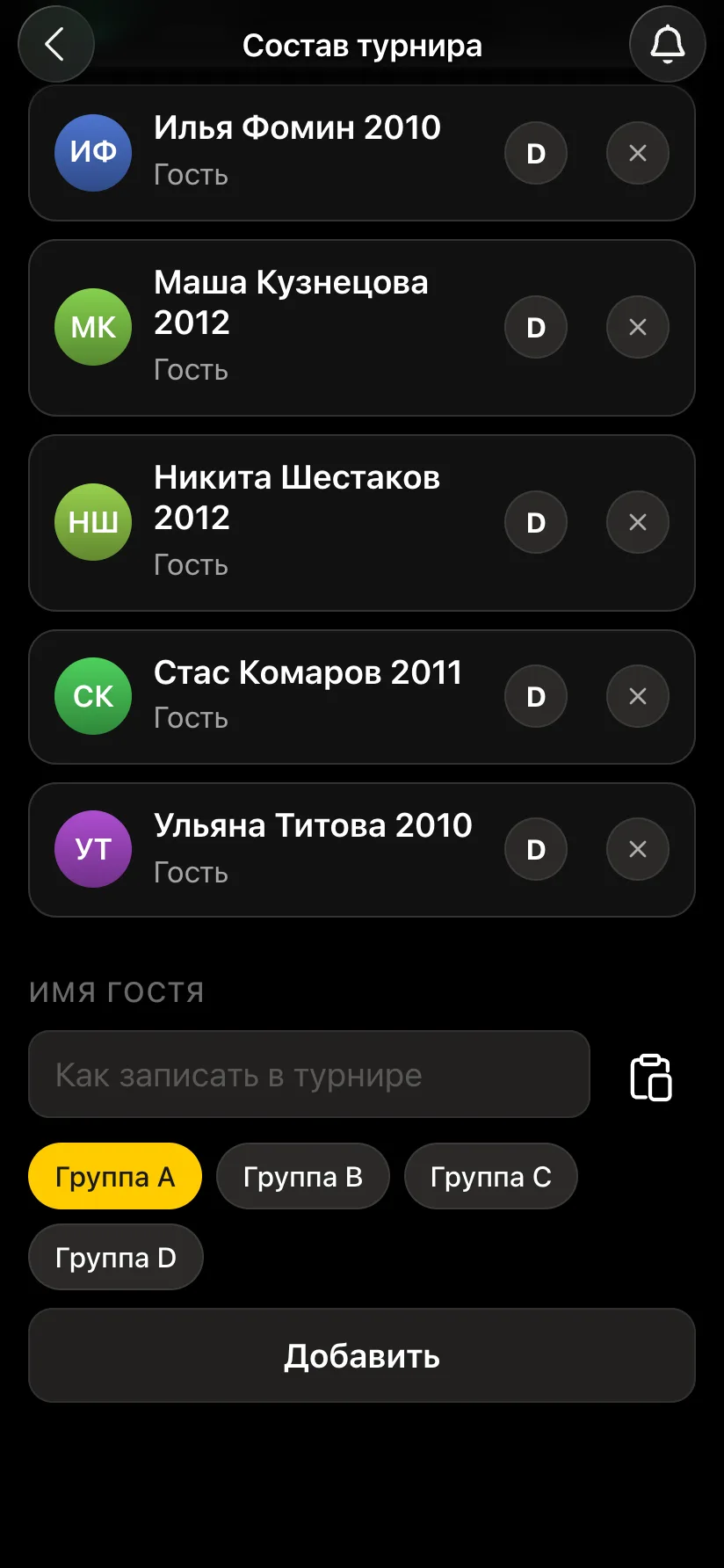Поле «Имя гостя» с выбором группы: Группа A, Группа B, Группа C, Группа D и кнопка «Добавить»