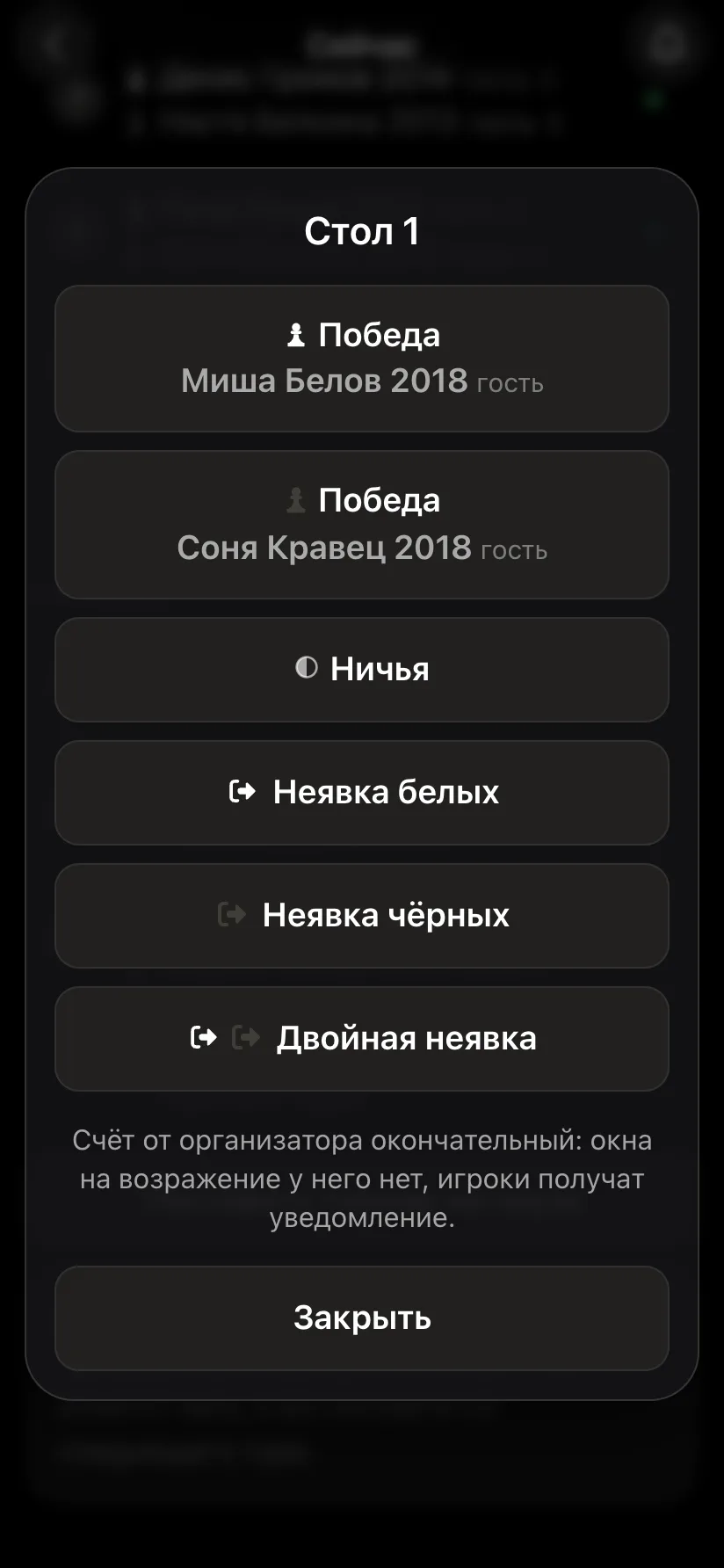 Окно «Стол 1»: победа белых, победа чёрных, ничья, неявка белых, неявка чёрных, двойная неявка