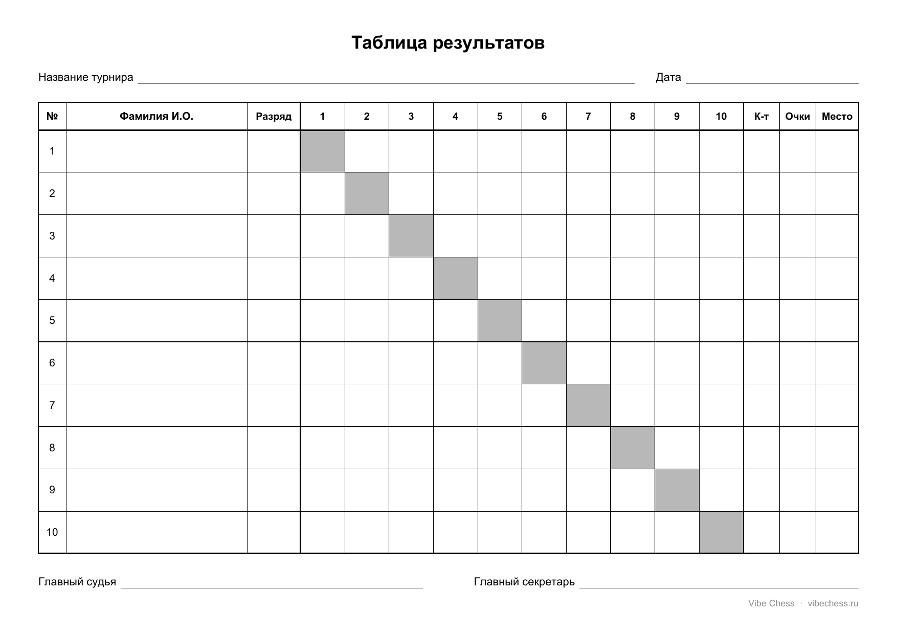 Шаблон турнирной таблицы на 10 участников, формат A4