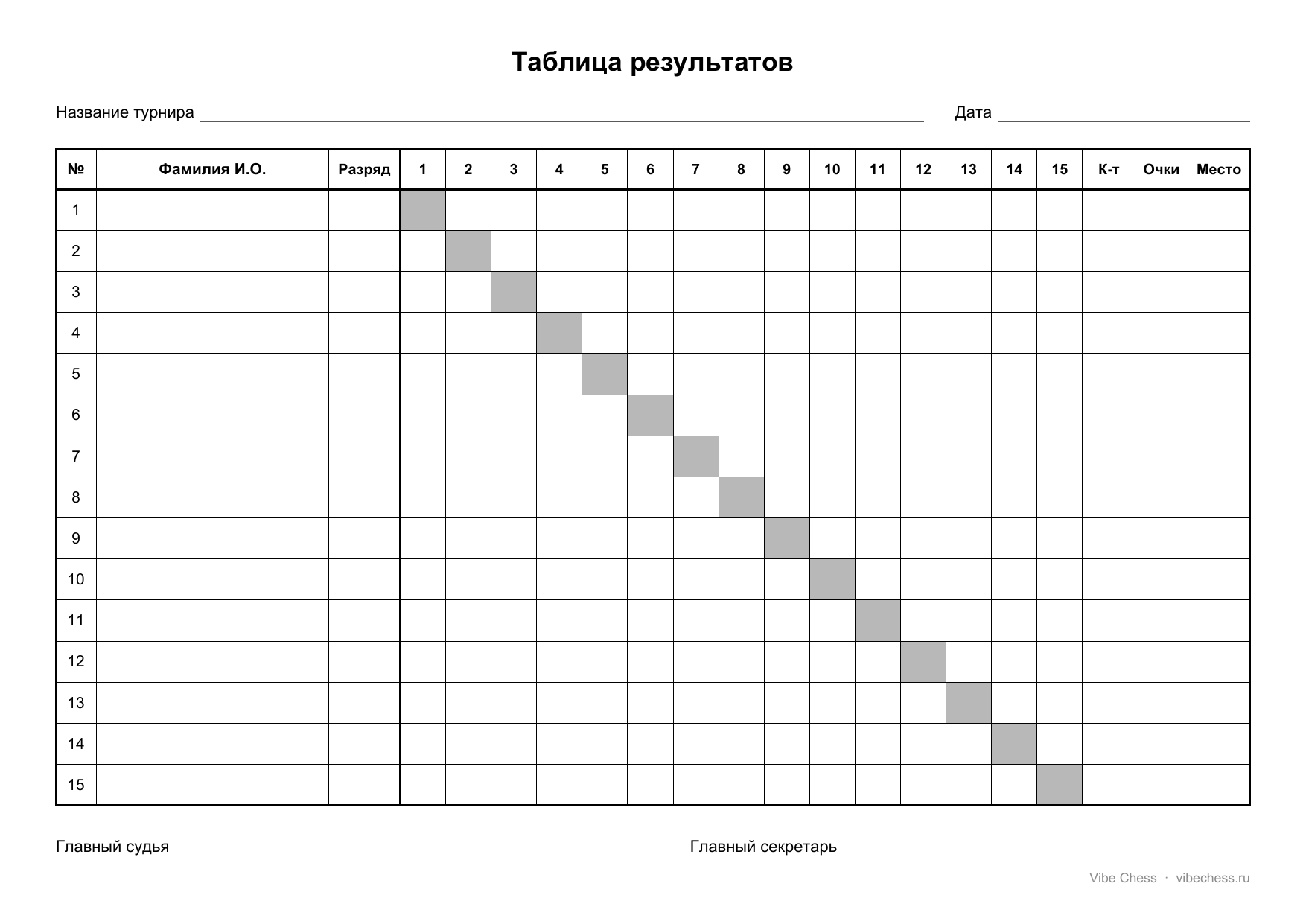Шаблон турнирной таблицы на 15 участников, формат A4