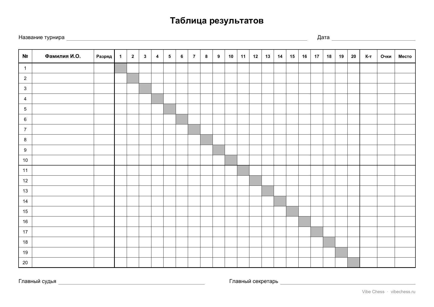 Шаблон турнирной таблицы на 20 участников, формат A4